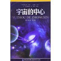 宇宙的中心
