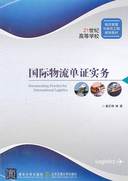 国际物流单证实务