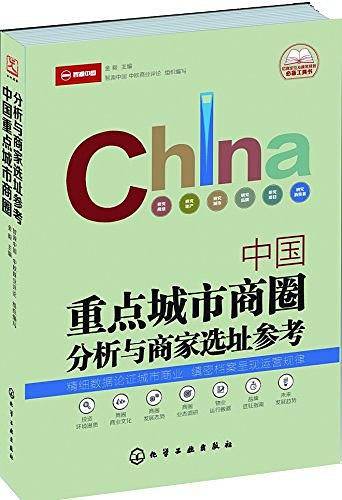 中国重点城市商圈分析与商家选址参考