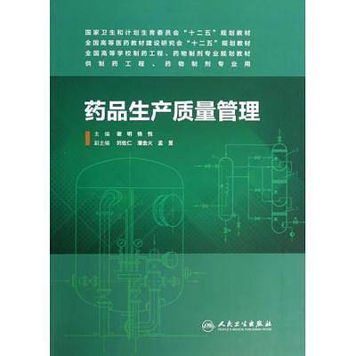 药品生产质量管理
