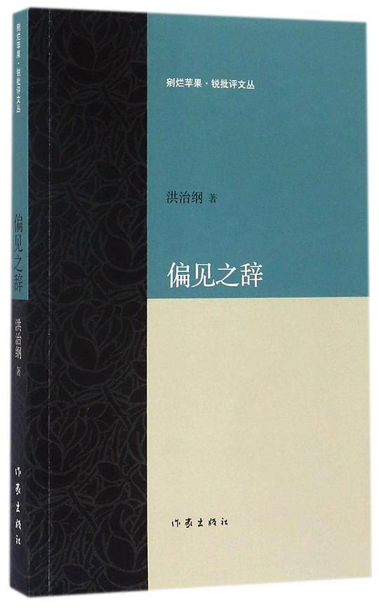 偏见之辞/剜烂苹果锐批评文丛