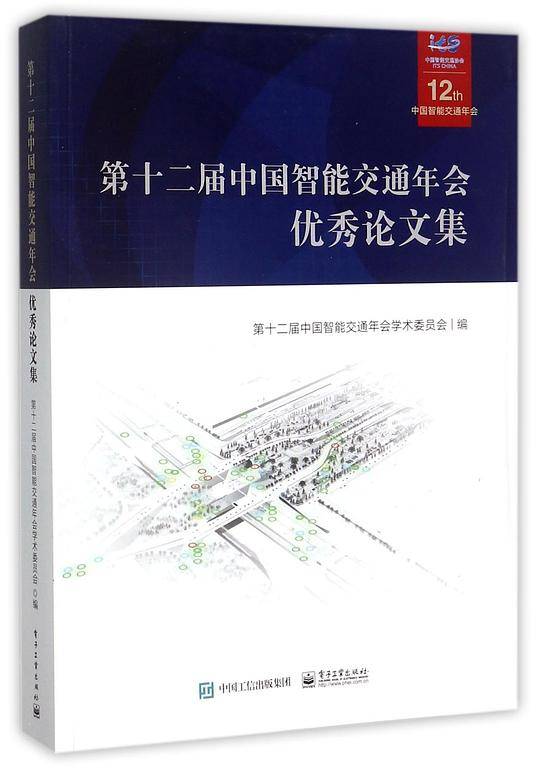 第十二届中国智能交通年会优秀论文集