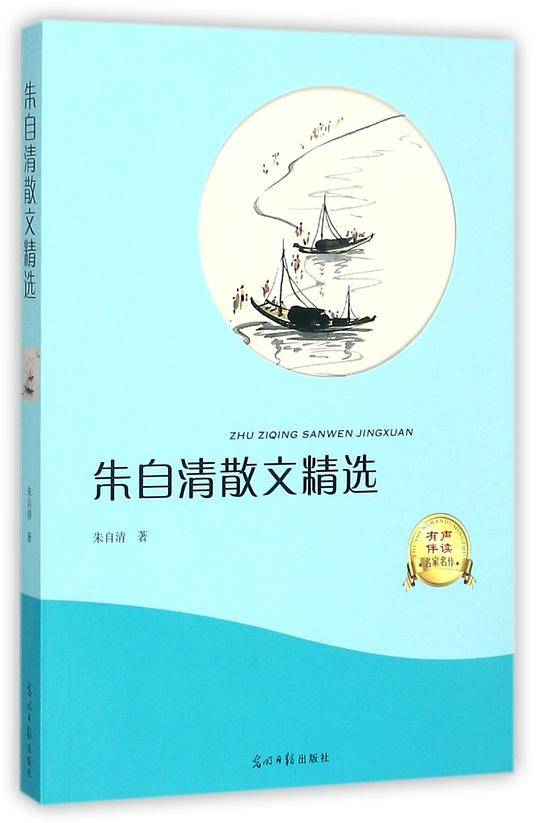 有声伴读 朱自清散文精选