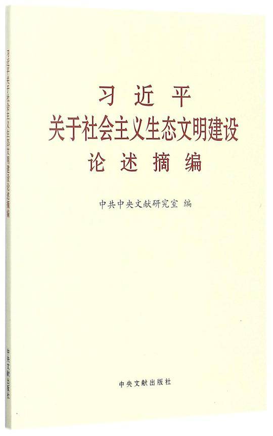 习近平关于社会主义生态文明建设论述摘编