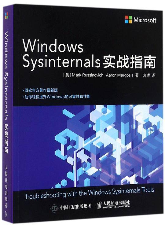 WindowsSysinternals实战指南
