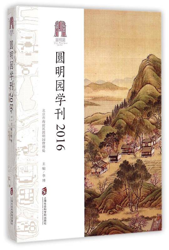 圆明园学刊2016