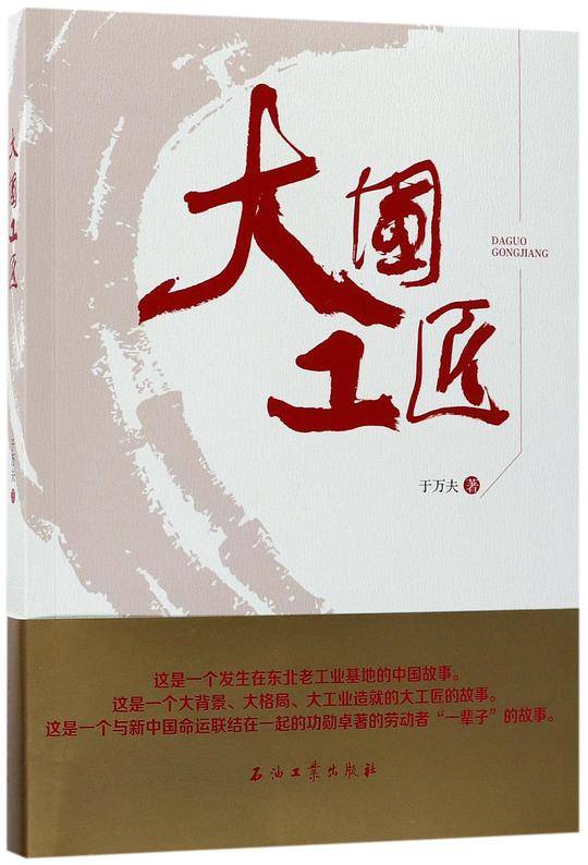 大国工匠