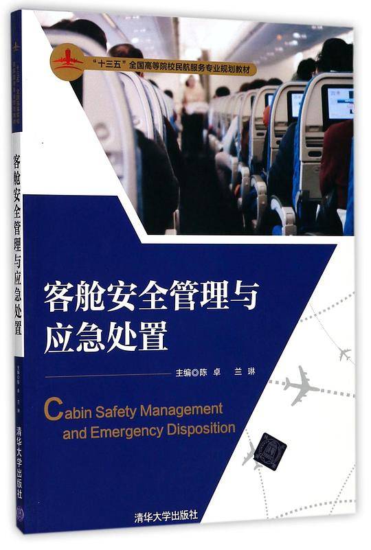 客舱安全管理与应急处置