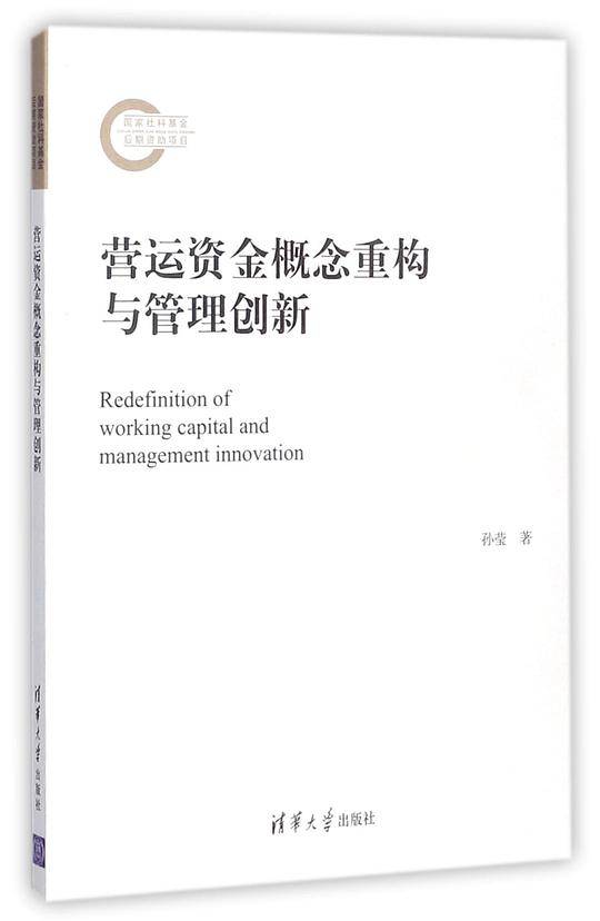 营运资金概念重构与管理创新
