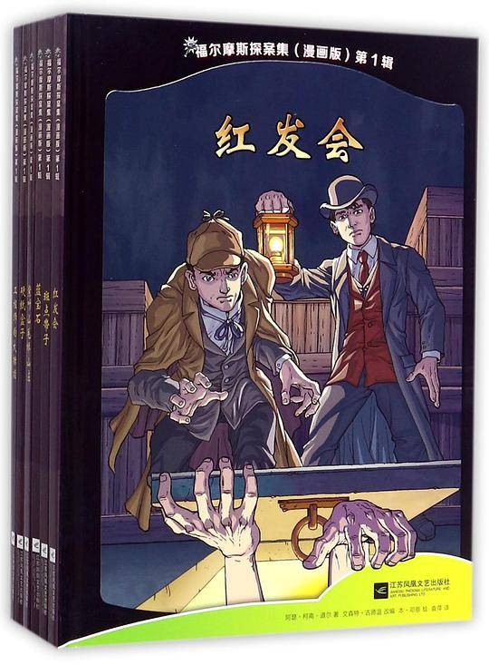 福尔摩斯探案集（漫画版）第1辑