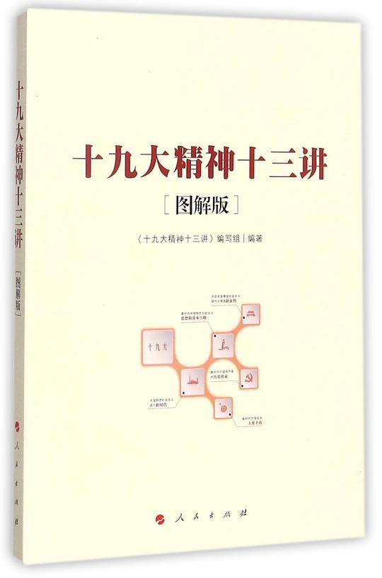 十九大精神十三讲(图解版)