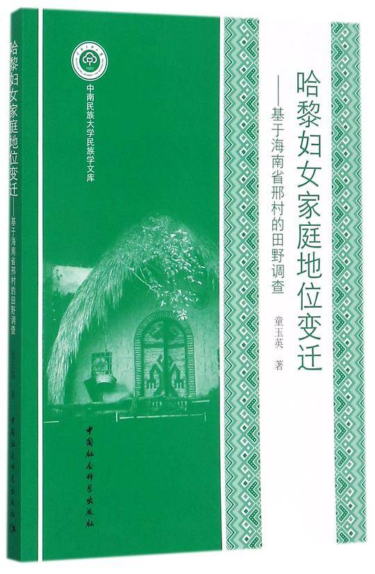 哈黎妇女家庭地位变迁――基于海南省邢村的田野调查