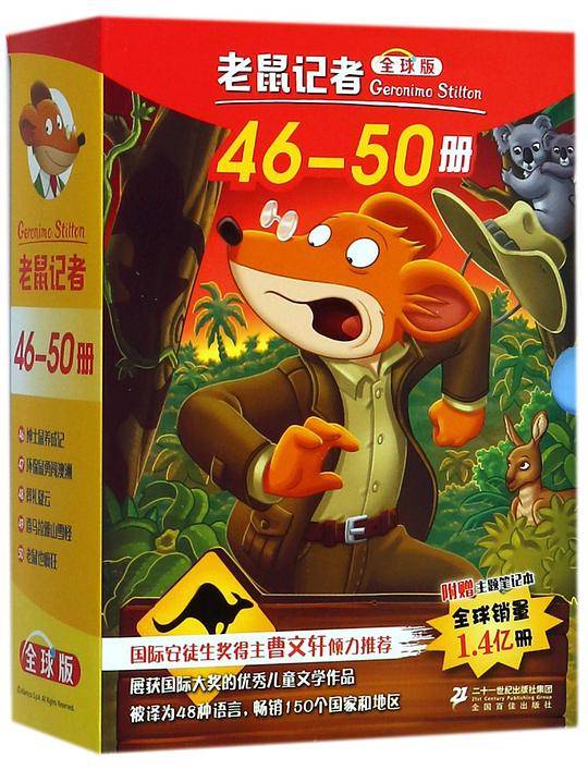 老鼠记者全球版 礼盒装 第五辑