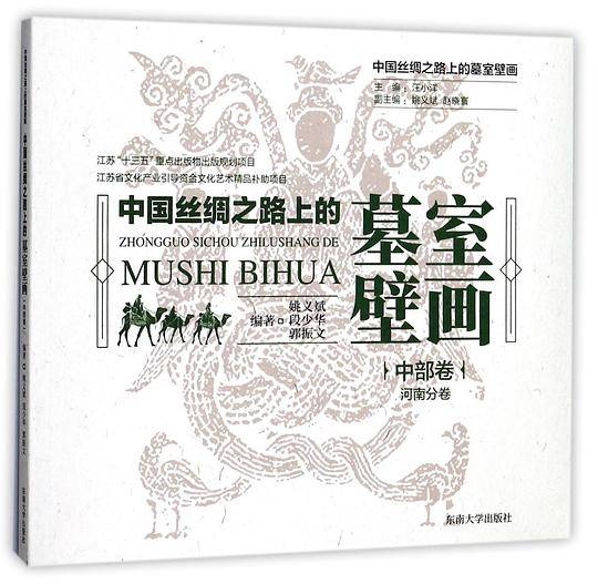 中国丝绸之路上的墓室壁画  中部卷・河南分卷