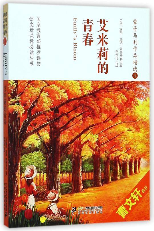 蒙哥马利作品精选(4艾米莉的青春)/语文新课标必读丛书