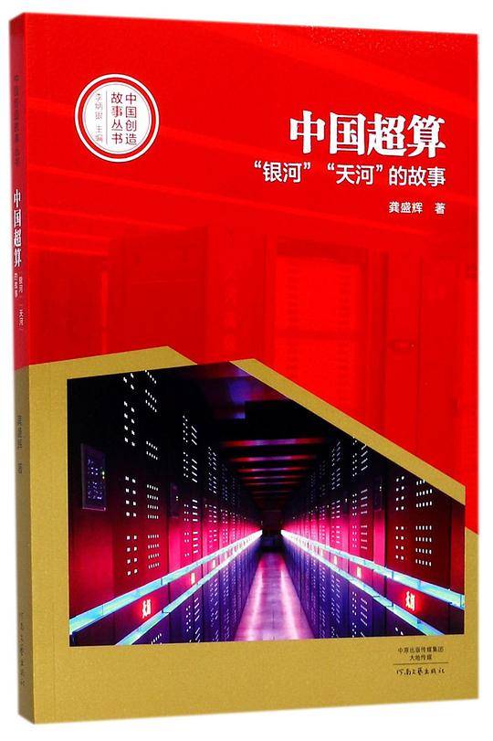 中国超算(银河天河的故事)/中国创造故事丛书