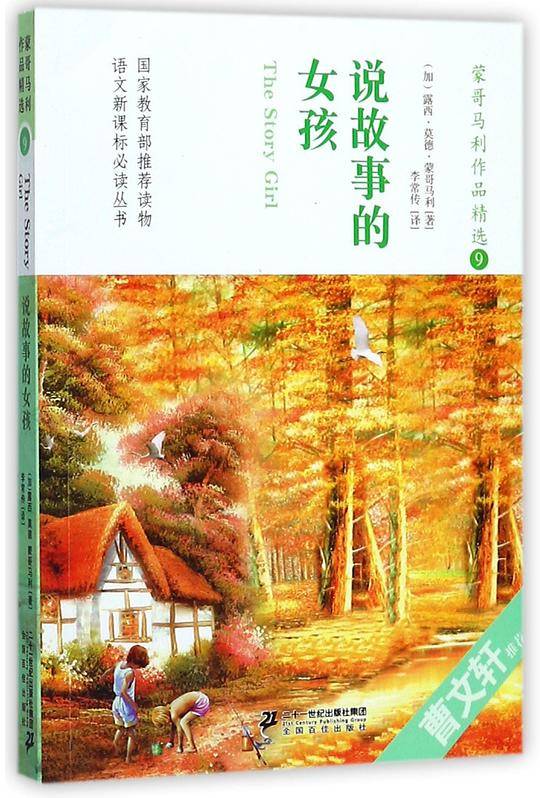 蒙哥马利作品精选(9说故事的女孩)/语文新课标必读丛书