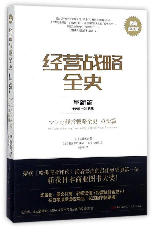 经营战略全史(革新篇1995-21世纪极简图文版)