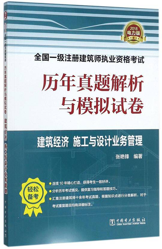 建筑经济施工与设计业务管理(2018)/全国一级注册建筑师执业资格考试历年真题解析与模