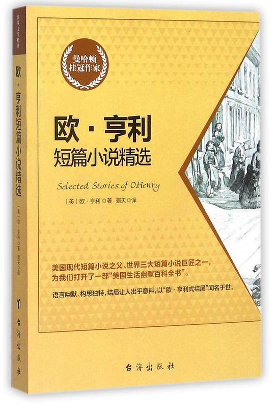 欧・亨利短篇小说精选