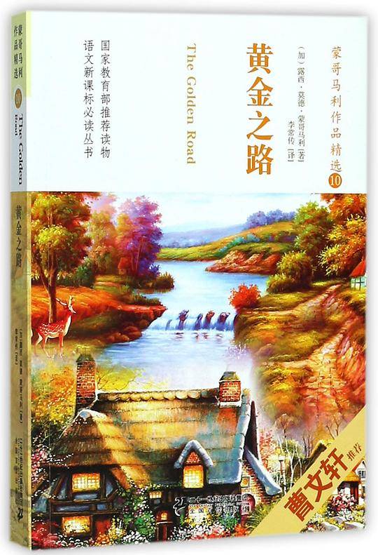 蒙哥马利作品精选(10黄金之路)/语文新课标必读丛书