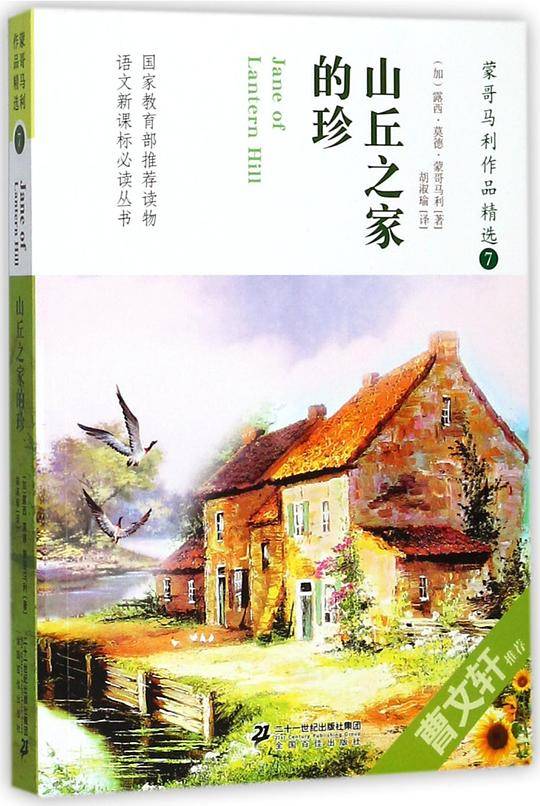 蒙哥马利作品精选(7山丘之家的珍)/语文新课标必读丛书