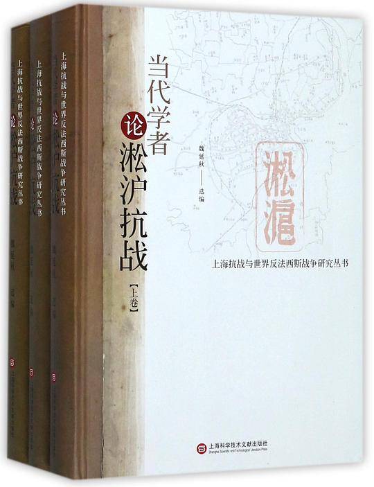 上海抗战研究丛书：当代学者论淞沪抗战
