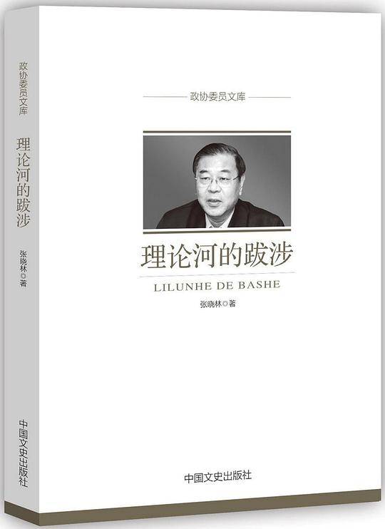 理论河的跋涉