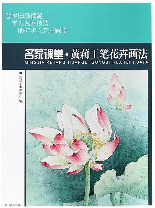 名家课堂黄莉工笔花卉画法