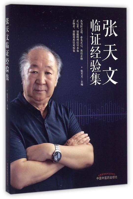 张天文临证经验集