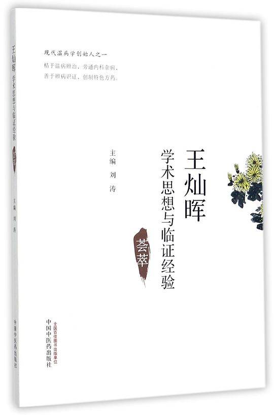 王灿晖学术思想荟萃
