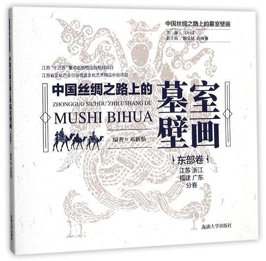 中国丝绸之路上的墓室壁画  东部卷・江苏、浙江、福建、广东分卷