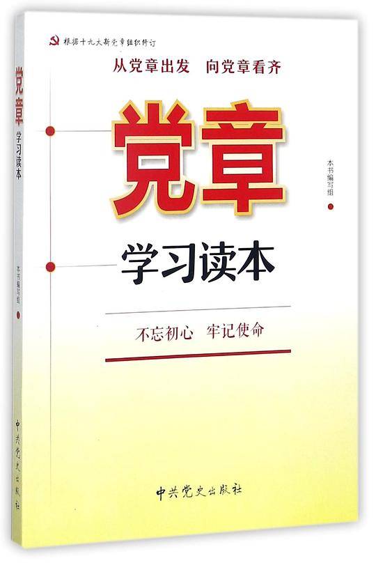 党章学习读本(根据十九大新党章组织修订)