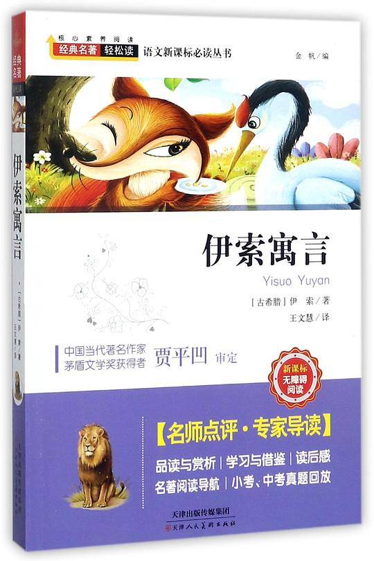 伊索寓言(无障碍阅读)/语文必读丛书