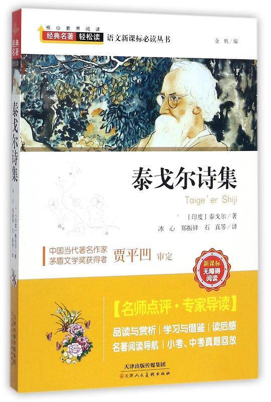 泰戈尔诗集(无障碍阅读)/语文必读丛书