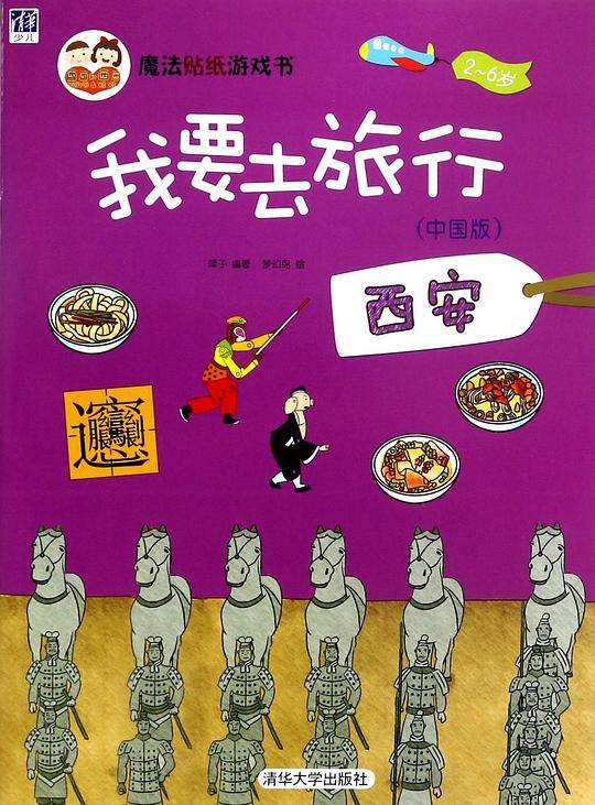 我要去旅行(中国版西安2-6岁)/魔法贴纸游戏书