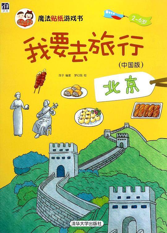 我要去旅行(中国版北京2-6岁)/魔法贴纸游戏书