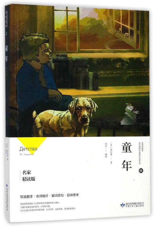 童年(名家精读版)/教育部最新语文课程标准指定必读丛书