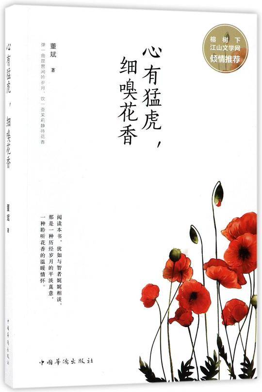 心有猛虎细嗅花香