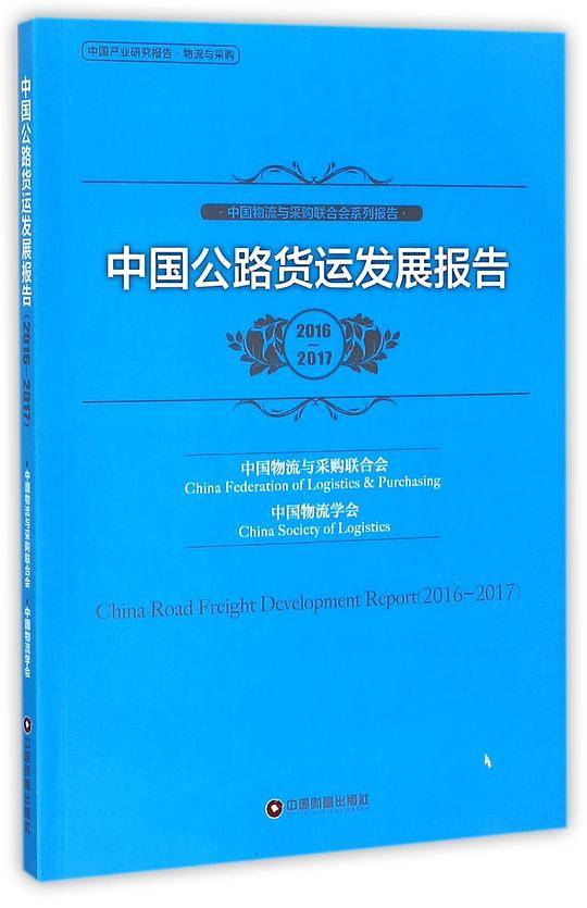 中国公路货运发展报告(2016-2017中国物流与采购联合会系列报告)