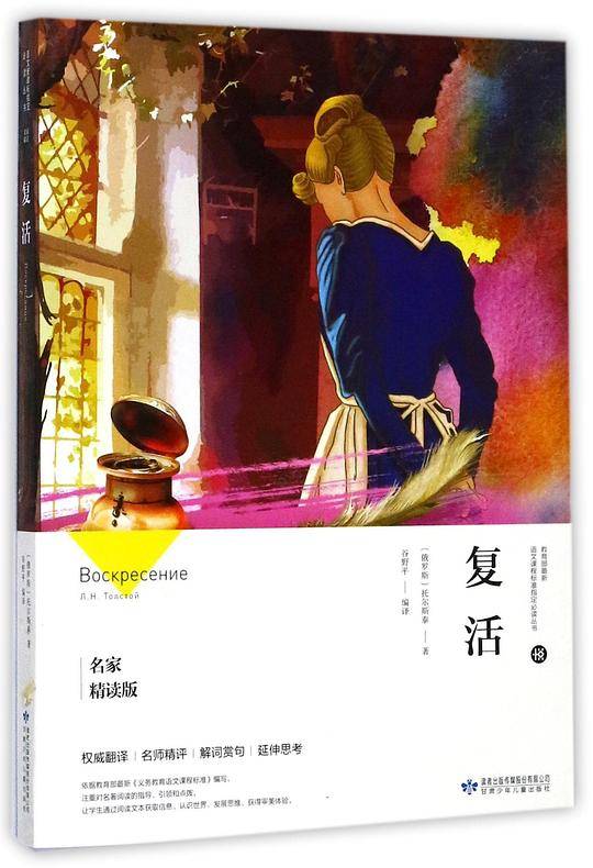 复活(名家精读版)/教育部最新语文课程标准指定必读丛书