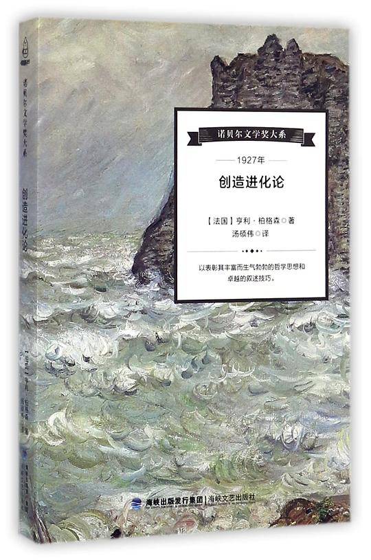 创造进化论――诺贝尔文学奖大系