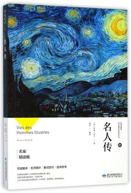 名人传(名家精读版)