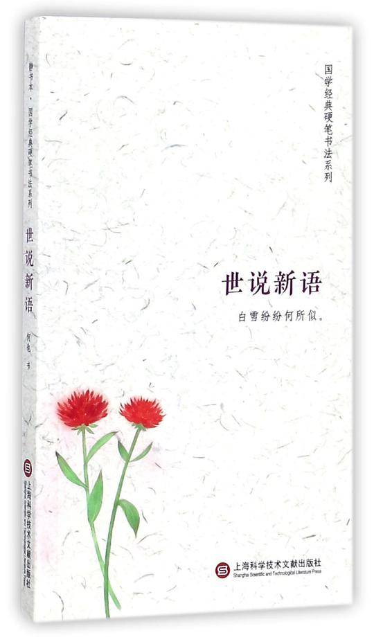 静书本：世说新语