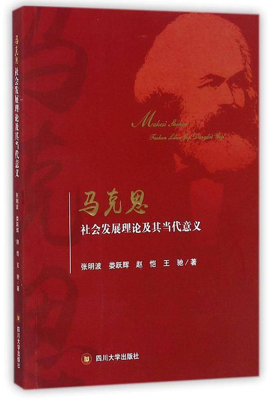马克思社会发展理论及其当代意义