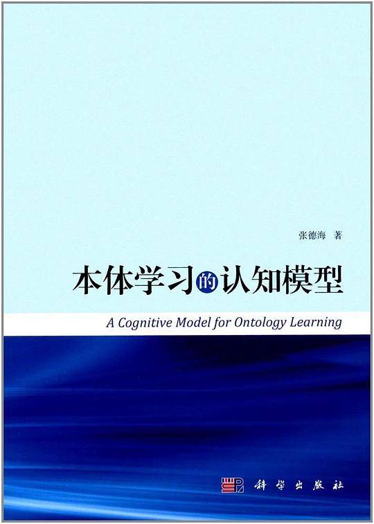 本体学习的认知模型