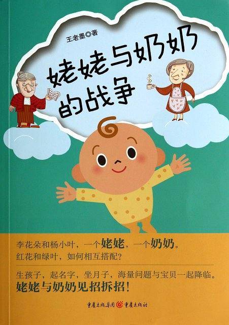 姥姥与奶奶的战争