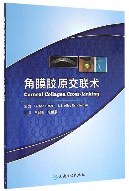 角膜胶原交联术