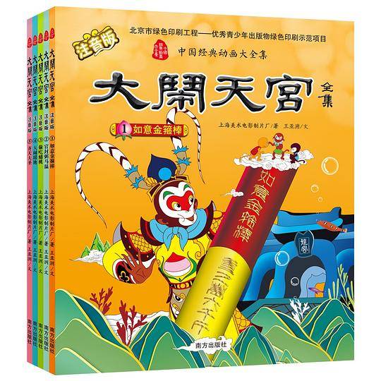 大闹天宫・注音版