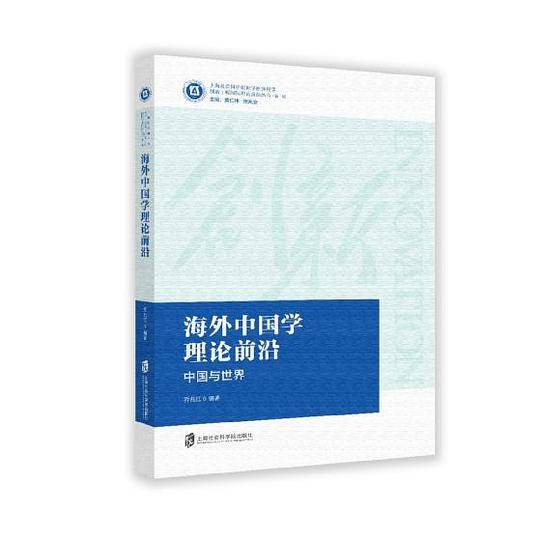 海外中国学理论前沿